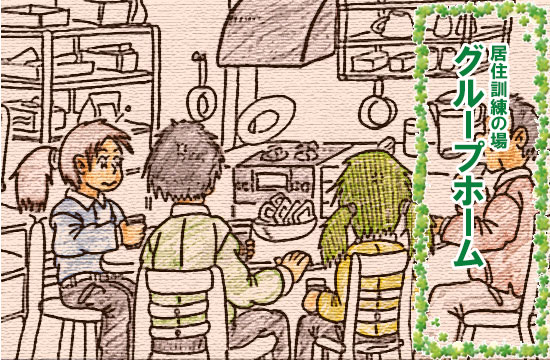 グループホーム