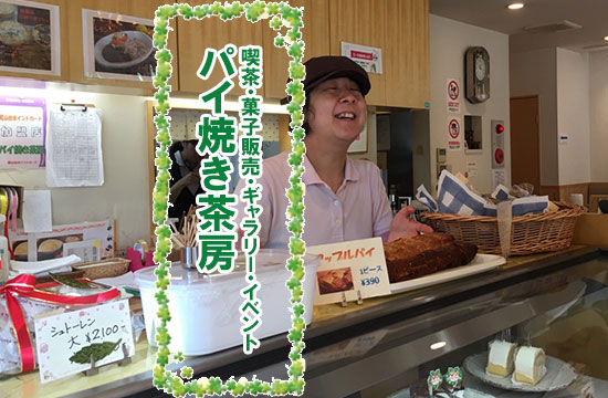 パイ焼き茶房