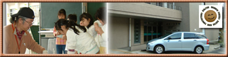 岡本福祉作業 ホーム 玉堤分場